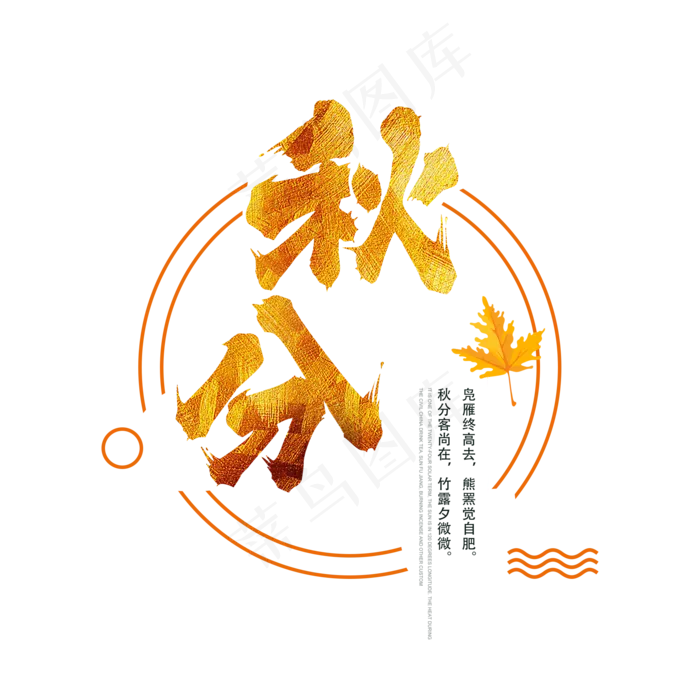 原创书法字体二十四节气秋分(2000X2000(DPI:300))psd模版下载