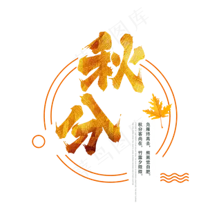 原创书法字体二十四节气秋分