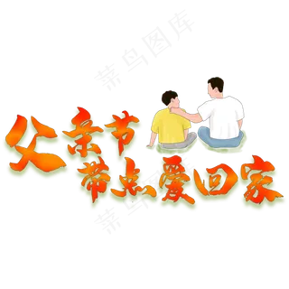 父亲节带点爱回家