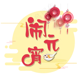 元宵节闹元宵红色