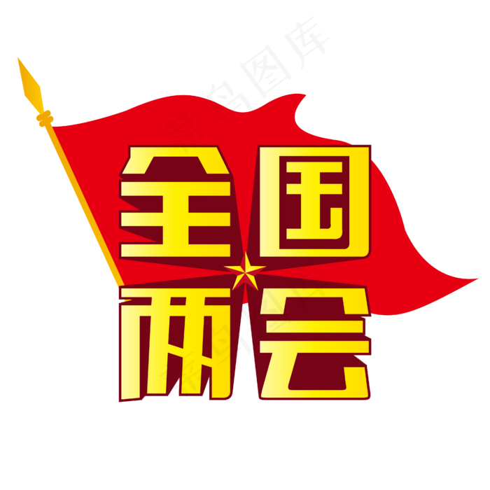 全国两会旗帜五角星黄色渐变立体字ai矢量模版下载