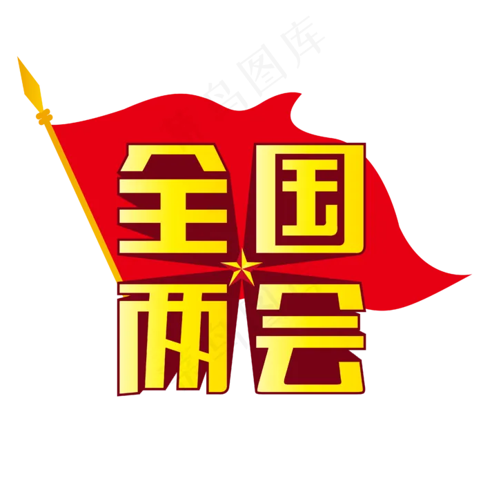 全国两会旗帜五角星黄色渐变立体字ai矢量模版下载