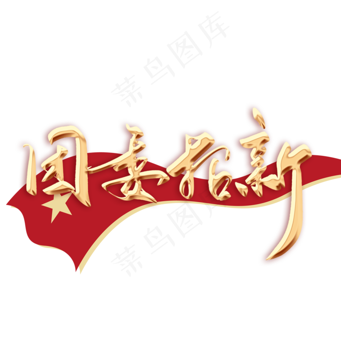 团委招新毛笔字(2000X2000(DPI:300))psd模版下载