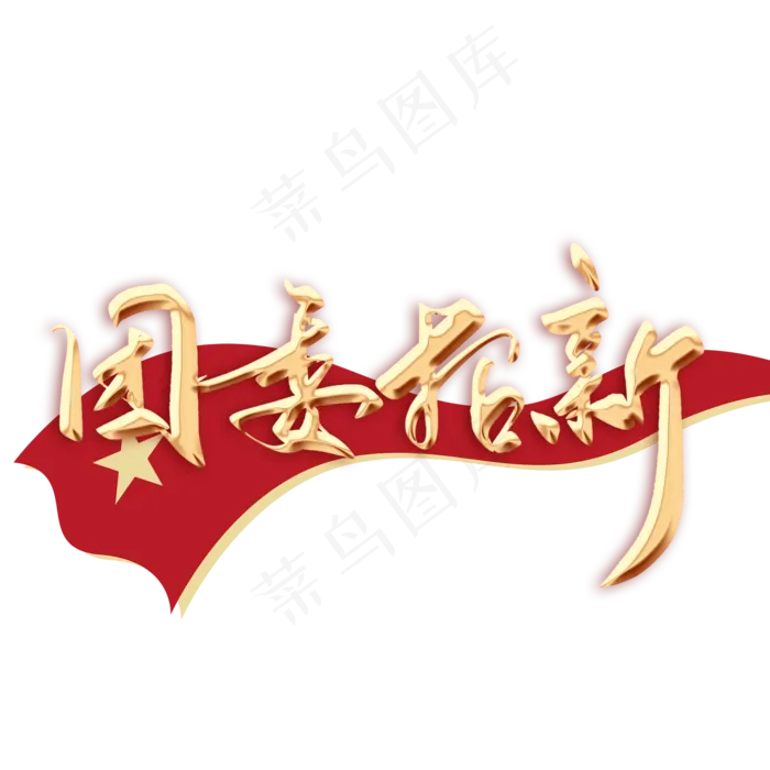 团委招新毛笔字(2000X2000(DPI:300))psd模版下载