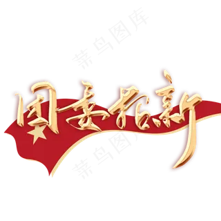 团委招新毛笔字