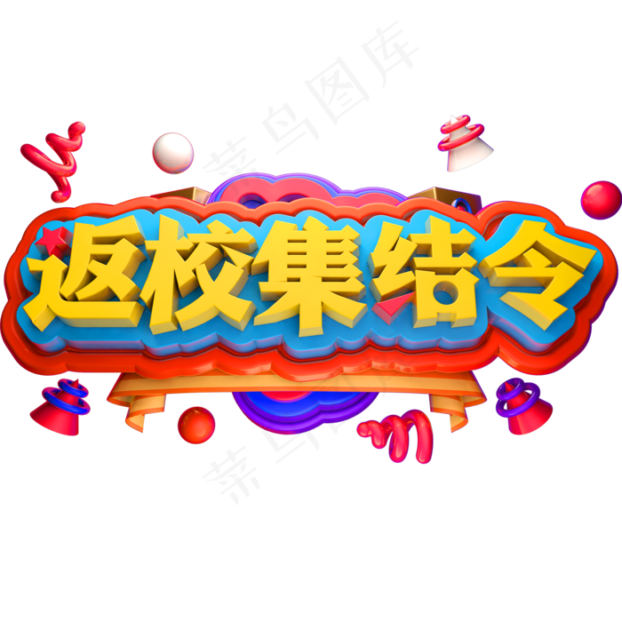返校集结令3D立体字体C4D开学季(2000X2000(DPI:150))psd模版下载