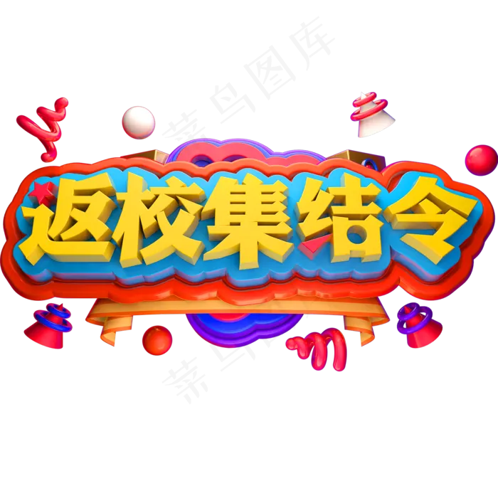 返校集结令3D立体字体C4D开学季(2000X2000(DPI:150))psd模版下载