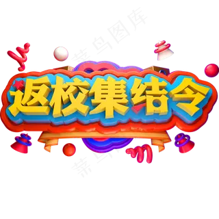 返校集结令3D立体字体C4D开学季