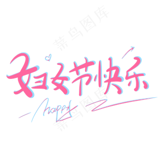 妇女节快乐原创创意卡通手写字