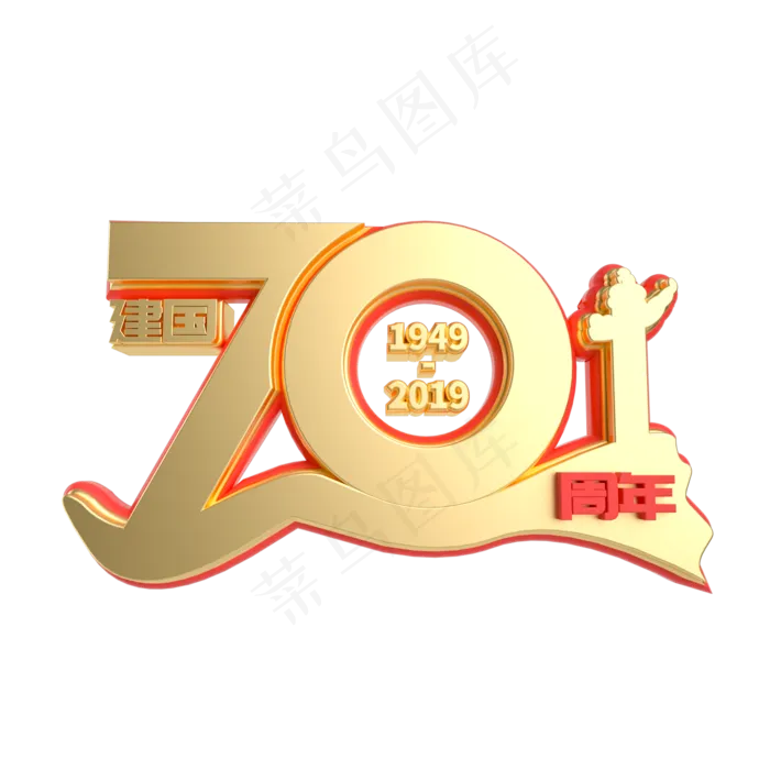 红金质感立体70周年(2000X2000(DPI:300))psd模版下载