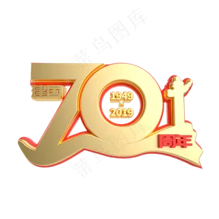红金质感立体70周年