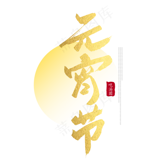 元宵节创意毛笔字体(2000*2000px)psd模版下载