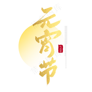 元宵节创意毛笔字体