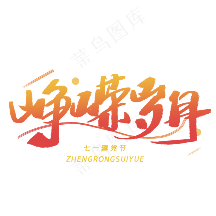 峥嵘岁月手写毛笔字体(2000X2000(DPI:300))psd模版下载