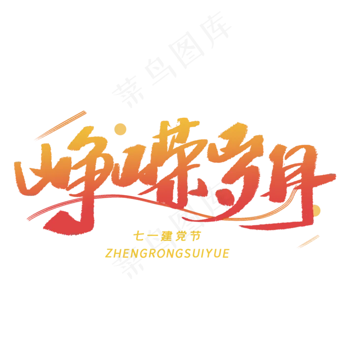 峥嵘岁月手写毛笔字体(2000X2000(DPI:300))psd模版下载