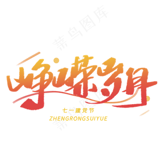 峥嵘岁月手写毛笔字体