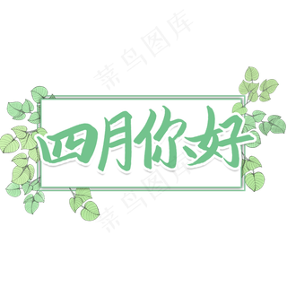 四月你好艺术字