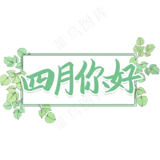 四月你好艺术字