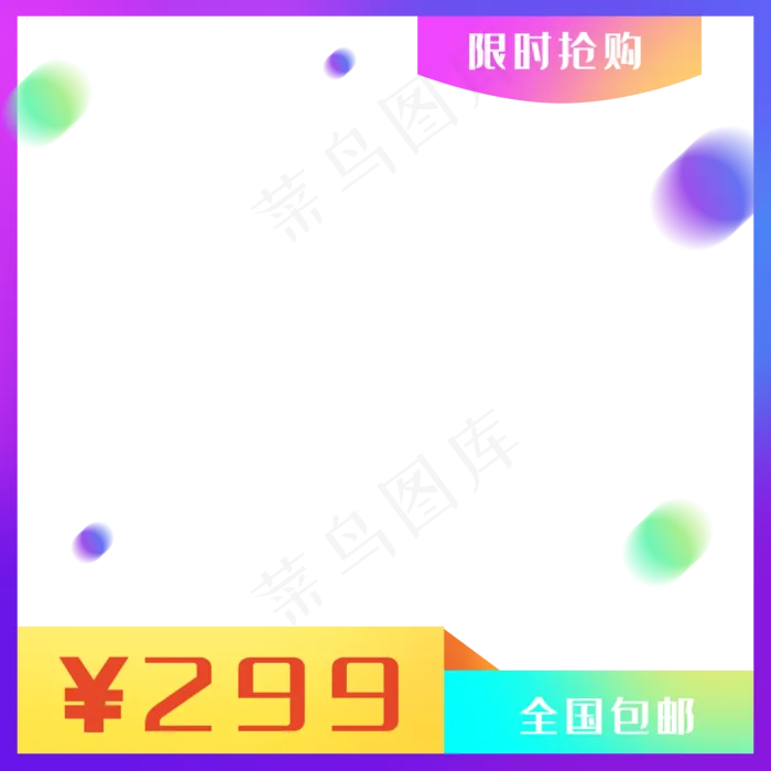 电商促销主图边框(2000X2000(DPI:300))psd模版下载