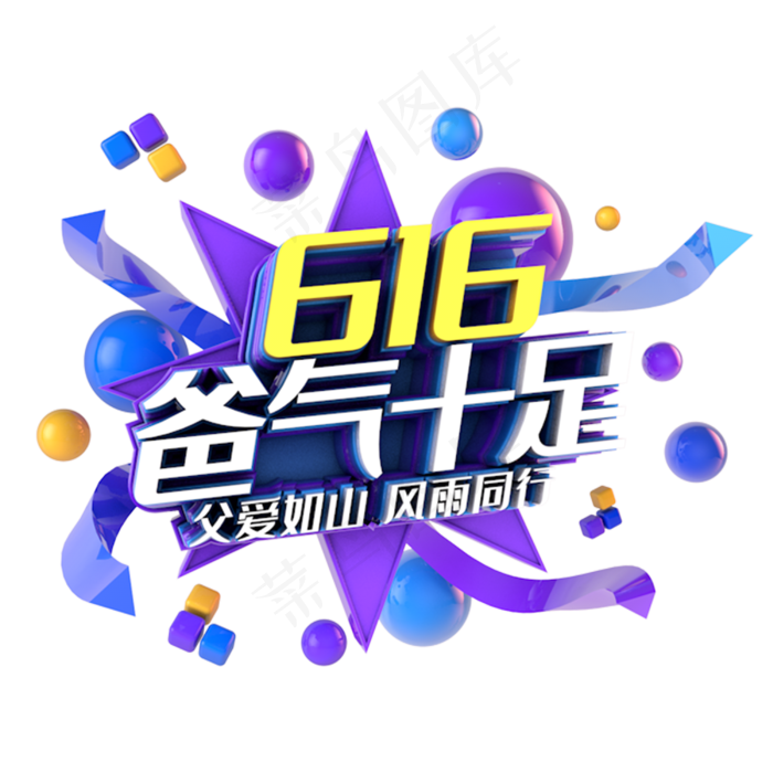 616爸气十足电商促销立体主题(3000X3000(DPI:300))psd模版下载