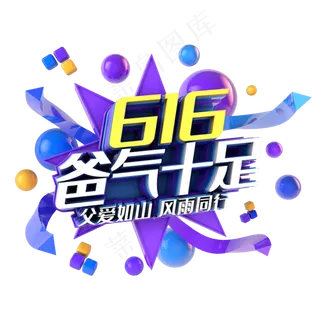 616爸气十足电商促销立体主题