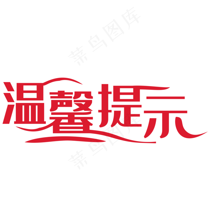 温馨提示(2000*2000px 	      )psd模版下载