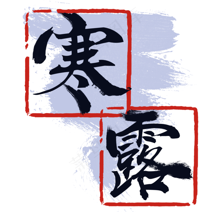 寒露红色黑字印章
