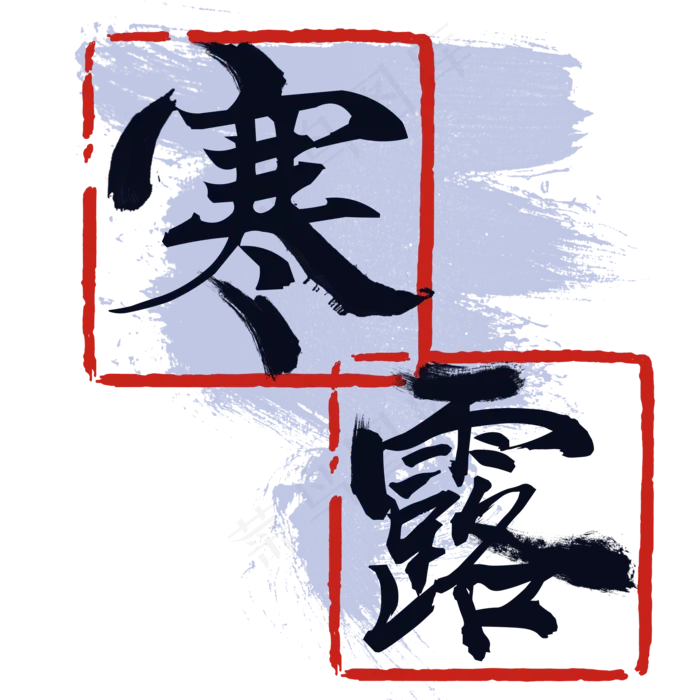 寒露红色黑字印章(2000X2000(DPI:300))psd模版下载