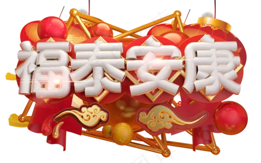 福泰安康3D字体设计