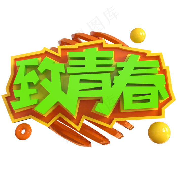 致青春创意立体C4D(2000X2000(DPI:150))psd模版下载