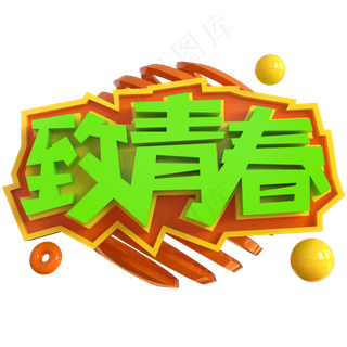 致青春创意立体C4D