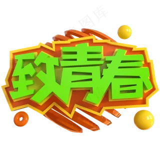 致青春创意立体C4D