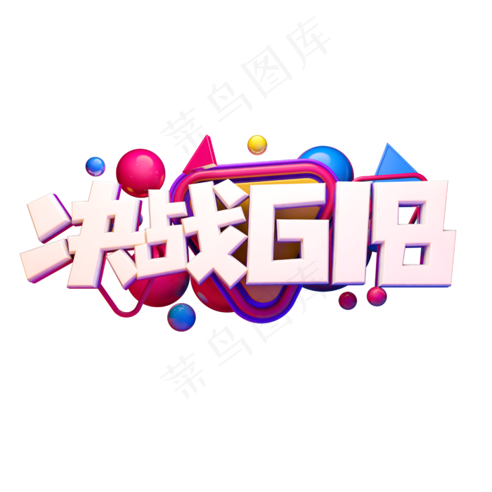 决战618立体字体设计(2500X2500(DPI:150))psd模版下载