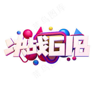 决战618立体字体设计