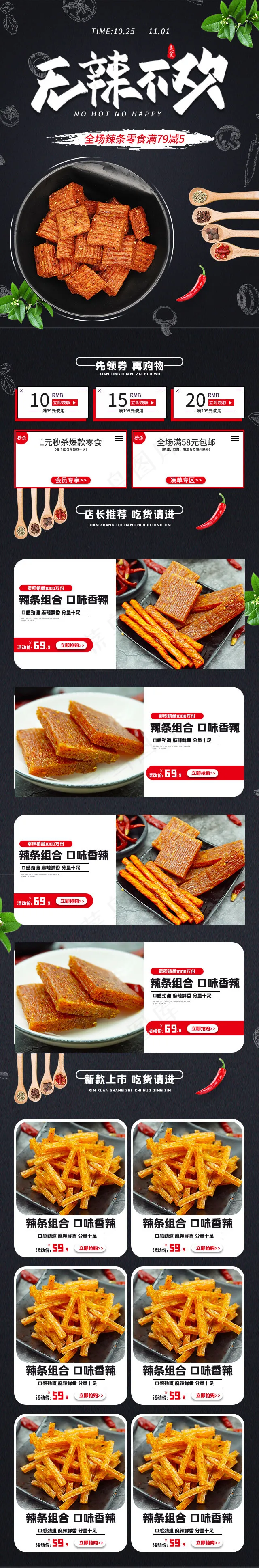 无辣不欢辣条零食简约手机端首页(640*3863px)psd模版下载
