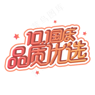 国庆品质优选电商促销主题