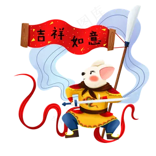 吉祥如意鼠年,免抠元素