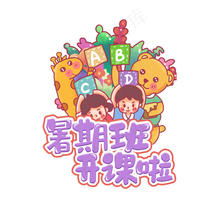 暑期班开课啦创意艺术字设计(2345X2345(DPI:150))psd模版下载