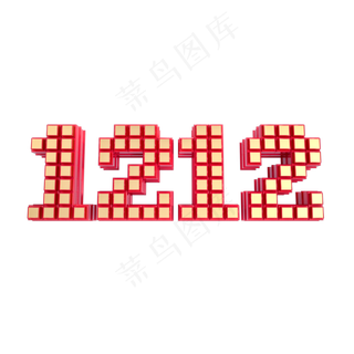 红金质感双12数字,免抠元素