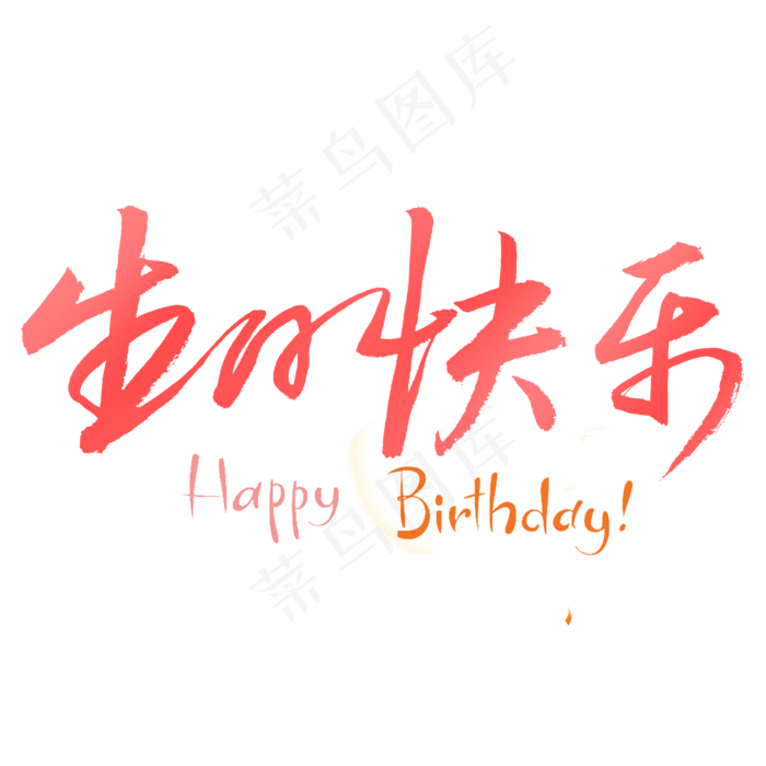 生日快乐书法字体(3543*3543px)psd模版下载