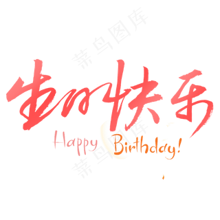 生日快乐书法字体