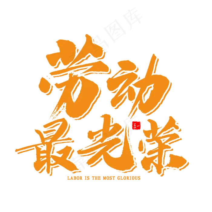 劳动最光荣书法(2000X2000(DPI:300))psd模版下载