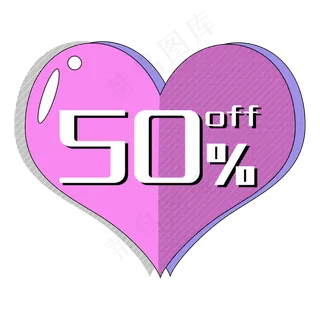 优惠券促销标签五折打折折扣爱心