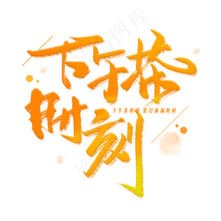 下午茶时刻手写字体