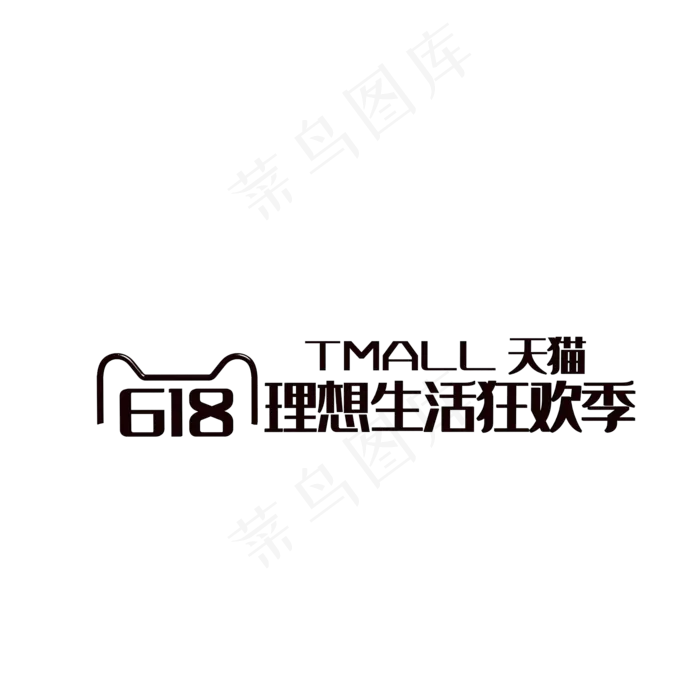 618黑色logo(2000*2000px 300 dpi )