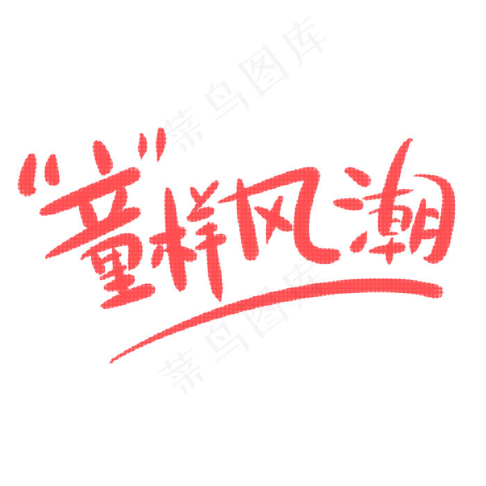 童样风潮儿童节字体(2345X2345(DPI:150))psd模版下载