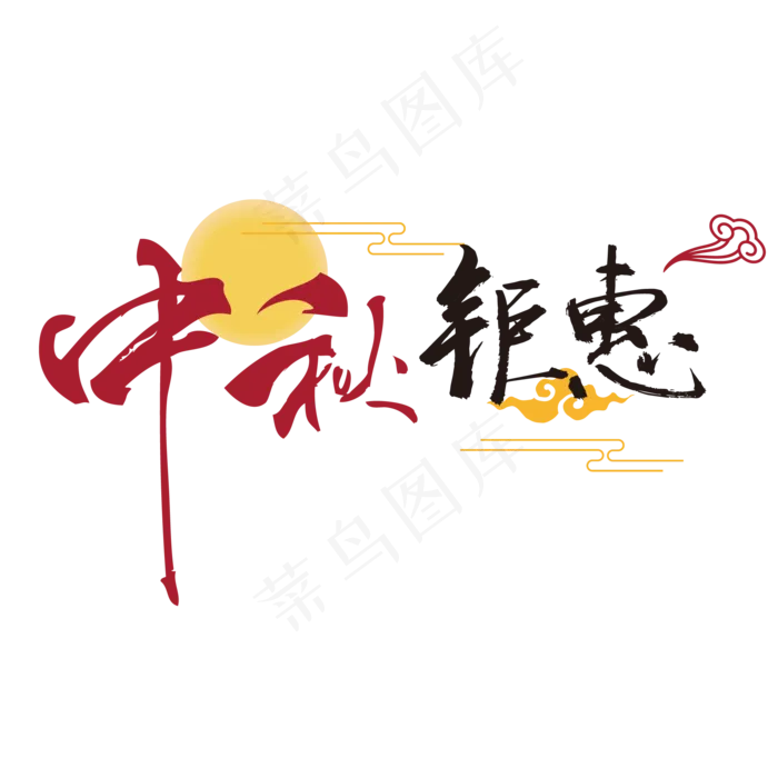 中秋节钜惠字体中秋艺术字ai矢量模版下载