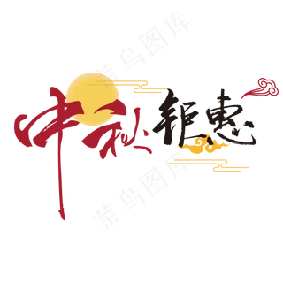 中秋节钜惠字体中秋艺术字