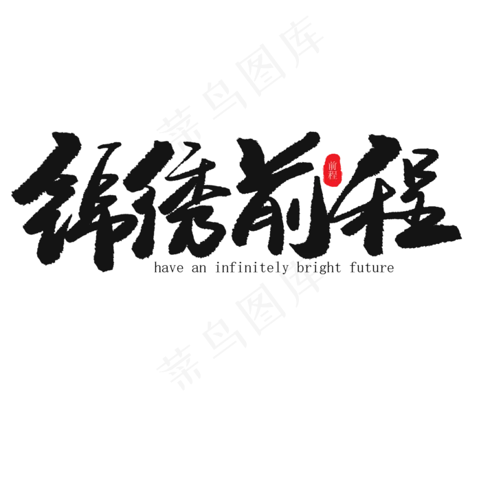 儿童节黑色系毛笔字锦绣前程(2000X2000(DPI:150))psd模版下载