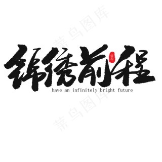 儿童节黑色系毛笔字锦绣前程